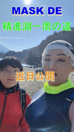 MASK DE The road around Lake Shoji Preview #shorts #精進湖一周