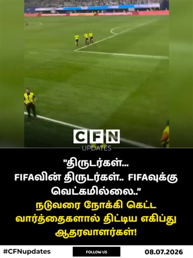 "திருடர்கள்... ஃபிஃபாவின் திருடர்கள்" - மைதானத்தை விட்டு வெளியேறிய நடு...