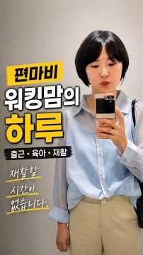 편마비 워킹맘의 현실. 오늘도 살아냈습니다 #편마비 #뇌출혈 #뇌졸중 #워킹맘 #직장인브이로그 #재활 #재활일기 #회복기록 #장애인 #굿스타