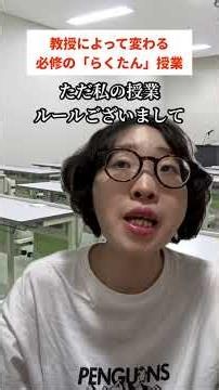 教授によって変わる必修の｢らくたん｣授業
