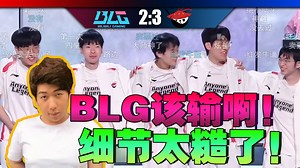 【炫神】AL战胜BLG决胜局！炫狗：BLG该输啊，细节处理太糙了！