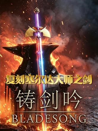 关于我在《铸剑吟》里复刻了把黄金大师之剑 steam好评如潮的《铸剑吟》迎来了EA阶段的首次重大更新，开启了《第二章：破碎面具》的剧情，在第一时间游玩体验后，我来到了创意模式，开始复刻那把心心念念的大师之剑！ #单机游戏 #游戏推荐 #铸剑吟 #独立游戏 #steam游戏