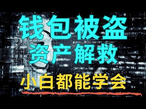 解密Flashbots：如何在被盗私钥泄漏的情况下，安全转移资金？ 采用这个方法，我成功地转移了加密钱包里的资金