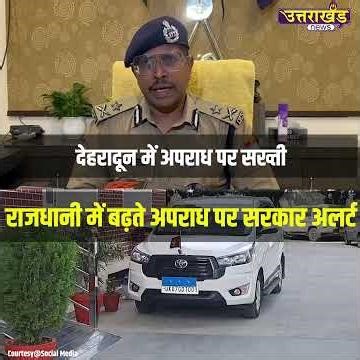 देहरादून में अपराध पर सख्ती | Uttarakhand News