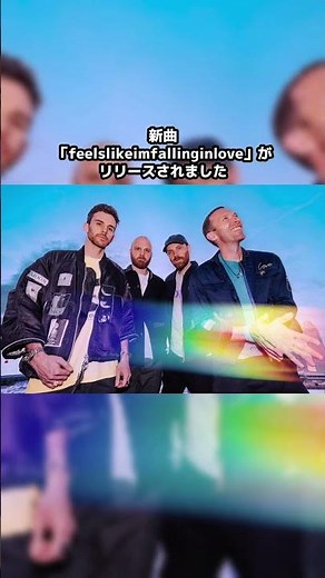 先週新曲「feelslikeimfallinginlove」をリリースした #コールドプレイ ✨ #ボーカル のChris Martinから音声コメントが届きました！