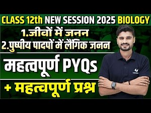 UP Board 12th Biology Unit 1 Reproduction | Class 12th Biology Important PYQs