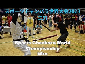 二刀 Nito (二段以上）スポーツチャンバラ世界大会2023