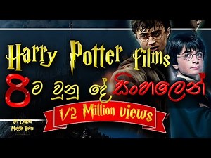 Harry Potter Films 8ම එකට | All the Harry Potter Films in a summery | Sinhala | Harry Potter