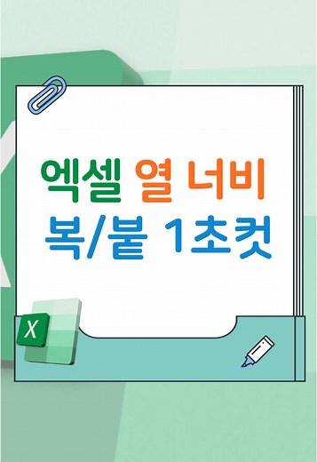 📌엑셀 열 너비 똑같이 붙여넣는법 💡복사, 붙여넣기 후 Ctrl - W 차례대로 누르기 ⚠️동시에 누르면 엑셀 창 꺼짐 주의 🐝영상과 번외로 꿀팁! 💻인터넷 창 Ctrl W 로 끄고 Ctrl Shift T로 복구 시키면 편함(매우 자주씀) 📌 엑셀 꿀팁은 프로필 '김짠짠' 블로그에서 확인! #엑셀단축키 #열너비자동 #엑셀꿀팁