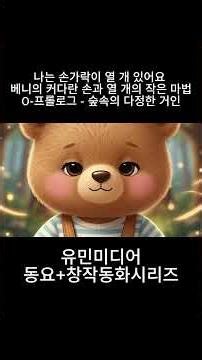 나는 손가락이 열 개 있어요 | (창작동화) 베니의 커다란 손과 열 개의 작은 마법 | 0. 프롤로그 – 숲속의 다정한 거인