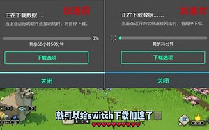 我的世界传奇上线Switch 游戏怎么下？NS下载慢怎么解决？