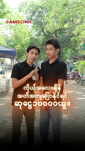 အလေးချိန်မှန်အောင်ပြောပြီး ဆုငွေ တစ်သောင်းယူ။ 🔥🔥 #samsonicmyanmar #viral #streetinterview #challenge #fyp