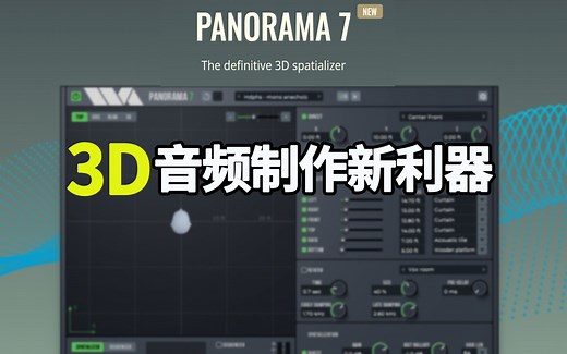 Wave Arts Panorama 7 让你的声音在空间中自由移动