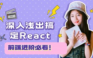 深入浅出搞定React