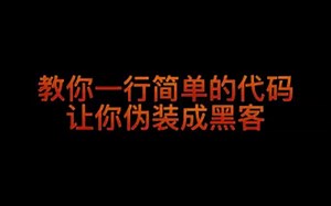 教你一行简单的代码，让你伪装成黑客在朋友面前装X