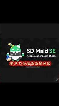 🎬 《SD Maid SE：安卓最强清理神器？开源无广告！》