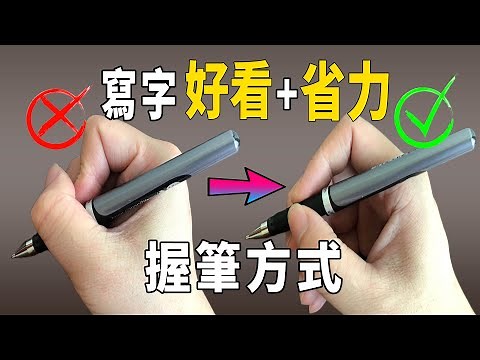 寫字時手容易痠痛？正確的握筆方式和發力技巧！| 鋼筆書法練習 寫字技巧 硬筆字書法教學