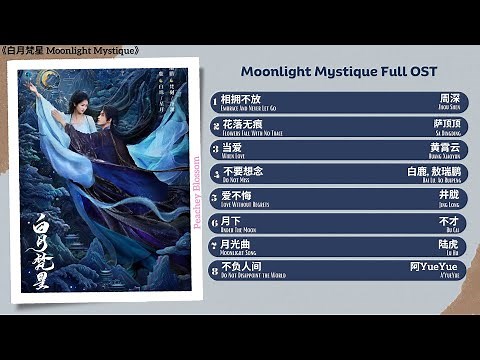 Moonlight Mystique Full OST《白月梵星》影视原声带