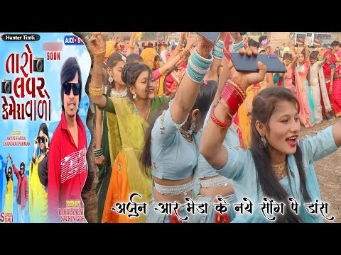 Taro Lover camera Valo ll तारो लवर 📷 कैमरा वालो ll Arjun R Meda New Song ll 2023 New Timli Danch ll