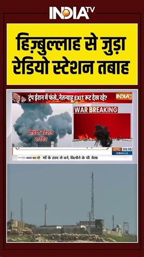 #iranisraelwar | #hezbollah से जुड़ा रेडियो स्टेशन तबाह | #israelattack #netanyahu #middleeastwar