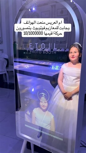 ETOIL PHOTOBOOTH on Instagram‎: "⁨ #منشن لام العريس❤️‍🔥😌⁩ #اكسبلور #فوتوبوت #إيتول #أعراس #العريس"‎