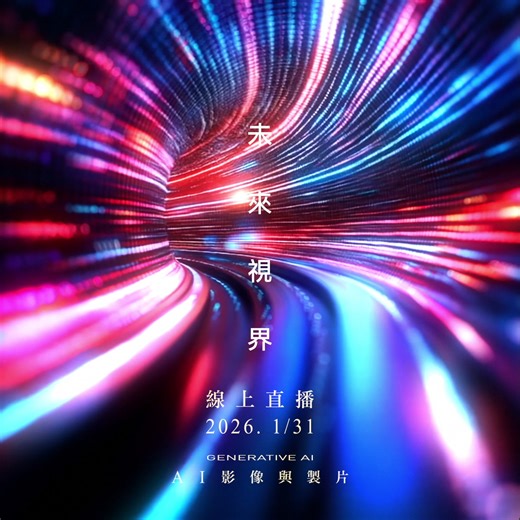 我們即將在 1 月 31 日（週六） 舉辦為期四週的熱門課程：【AI 影像與製片工作流程】這是特別為影像創作者所設計的生成式 AI 直播課程，不論您是從事電影、電視、廣告、動畫、MV、紀錄片、短影音的專業人士，或是個人工作上的影像製作需求，只要對生成式 AI 的技術有興趣，您都能在課程中，以系統化的方式學習 AI 在影像製作領域的完整工作流程，並將它具體應用於自己的專案中 我們將涵蓋主流影像生成系統：Midjourney、Nano Banana、Stable Diffusion 以及 Flux，同時使用開源模型與商業模型，並結合多種最先進的影片生成平台，像是：Veo、Sora、Kling 以及 Higgsfield，來進行圖像與影片的生成創作。透過精心設計的課程架構，幫助您從大型語言模型的提示工程概念開始，進而認識擴散模型的運作機制，並深入介紹圖像的控制方式、LoRA 訓練與 Dreambooth 模型微調的進階技術，從文字生成、圖像生成、影片生成、3D 物件與場景生成到音樂生成，讓您具備各種生成式 AI 的工作技能 藉由重點學習與範例展示，搭配獨家提供的輔助資源，您將能培養出 AI 