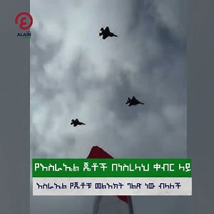 118K views · 2.5K reactions | የእስራኤል ጄቶች በነስረላህ ቀብር ላይ እስራኤል የጦር...