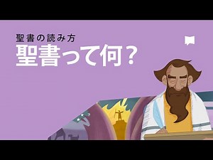 聖書って何？ What is the Bible?