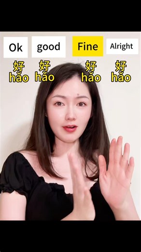 好！One Chinese word can mean many things in English✨✨✨ #chineselanguage #mandarin #learnchinese