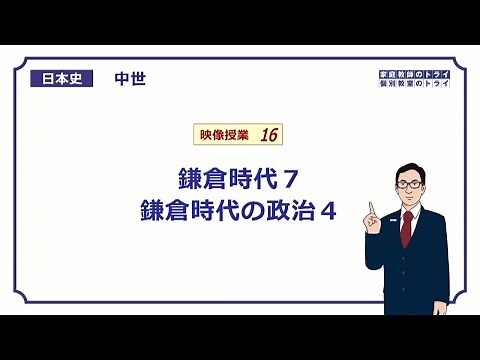 【日本史】 中世１６ 鎌倉時代７ 鎌倉時代の政治４ （１９分）