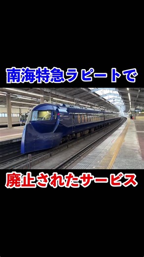 南海電車特急ラピートの廃止されたサービス