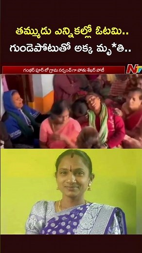 Jagtial District: తమ్ముడు ఎన్నికల్లో ఓడిపోయాడని అక్క గుండెపోటుతో మృ*తి | NTV Telugu