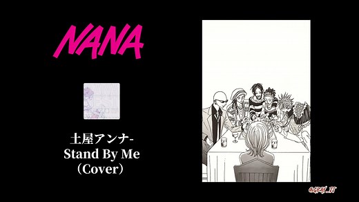 《NANA》灵魂战歌！「Stand by me」的呼喊一响，DNA就懂了什么叫“共生花” 🌹⚡｜🎧你一定没有听过的版本！！｜「二次元Lofi美学」