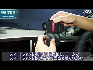 【トヨタ GRヤリス（10系 後期型）】運転席用車載スマートフォンホルダー取付方法 ax-sm-27-tgrymc