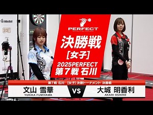 大城明香利 vs 文山雪華【女子決勝戦】2025 PERFECTツアー 第7戦 石川