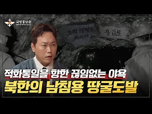 [그날, 군대이야기] 적화통일을 향한 끊임없는 야욕, 북한의 남침용 땅굴도발 [국방홍보원]