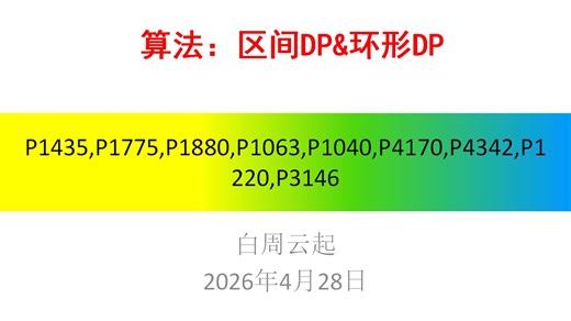 【S】区间DP,环形DP&P1435,P1775,P1880,P1063,P1040,P4170,P4342,P1220,P3146