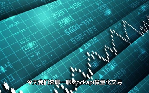 量化交易数据接口有哪些常用的功能和指标