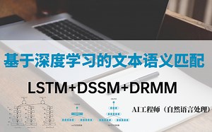 1小时我居然就跟着大佬学会【DSSM文本匹配】不愧是公认的基于深度学习的文本语义匹配课程！一次性学会三大项目实战！自然语言处理