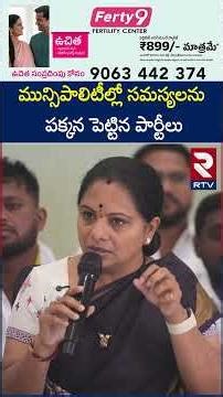 మున్సిపాలిటీల్లో సమస్యలను పక్కన పెట్టిన పార్టీలు | Kavitha Press Meet | RTV