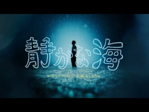 マカロニえんぴつ「静かな海」MV