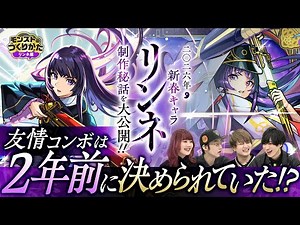 【リンネ深掘り】構想はいつから？「リンネ」のキャラ設定・ステータス・イラスト担当者が集結！制作のこだわりが次々と明らかに！【モンスト公式】