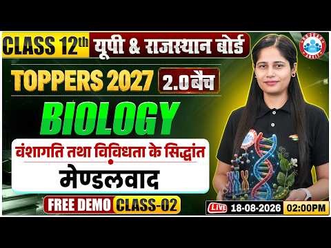 Class 12 Biology Chapter 4 Principles of Inheritance and Variation | वंशागति तथा विविधता के सिद्धांत