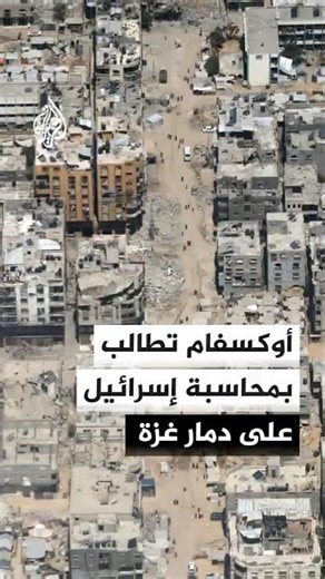 Oxfam: Gaza Needs Over $71 Billion for Reconstruction