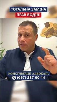 Тотальна заміна прав водія?