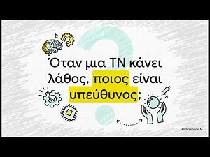 Ρομπότ με Ηθική Τεχνική Νοημοσύνη