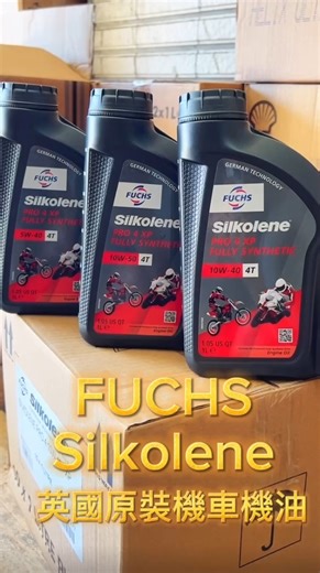 今天來開箱大家狂推的 FUCHS SILKOLENE PRO 4T 系列機車機油！ 🇬🇧 英國製造、專為高性能 4T 機車設計 💯全合成酯類機油，給引擎最穩定的保護 速速補貨>> https://myppt.cc/SFKRoQ ✨ 不同規格滿足不同需求： 🏍️ 10W-40｜兼顧日常騎乘與中等性能需求 🏍️ 5W-40｜流動性佳、加速反應快、熱車時間短 🏍️ 10W-50｜推薦長途 / 長時間騎乘使用 XP 技術可提供最佳摩托車性能 機油實測表現： ✅ 節能表現提升 11% ⤴️ ✅ 機油消耗率降低 18% ⤵️ ✅ 馬力輸出最多提升 3% ⤴️ 無論通勤、熱血跑山 PRO 4T 都能帶來穩定保護與暢快操駕 🚀 📦 官網＆門市同步上架，全館滿 2000 元免運！ | 瘋油網 CRAZY OIL