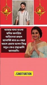 আমার দাদা বাংলা ছবির জনপ্রিয় অভিনেতা রাহুল ব্যানার্জি মাত্র #jsmotivation