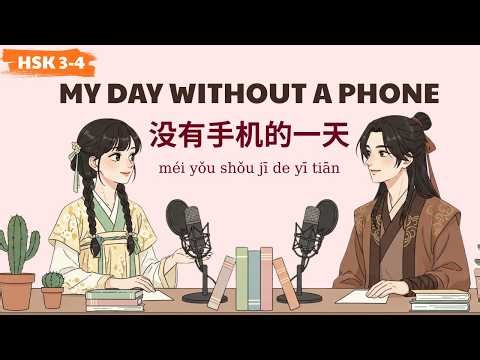 HSK 3-4 | 如果没有手机，你的一天会怎么样？ | My Day Without A Phone | Learn Chinese Podcast