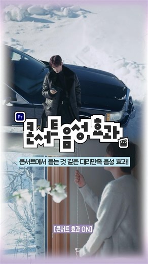 콘서트에서 부르는 거 같은 음향 효과 넣기 !! 🪩 #프리미어프로